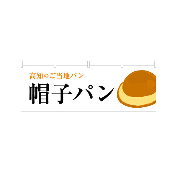 横断幕 帽子パン（ぼうしパン） 高知のご当地パン イラスト入りデザイン ベーカリー・土産物PR向け テトロンポンジ ターポリン素材 S-4441-31