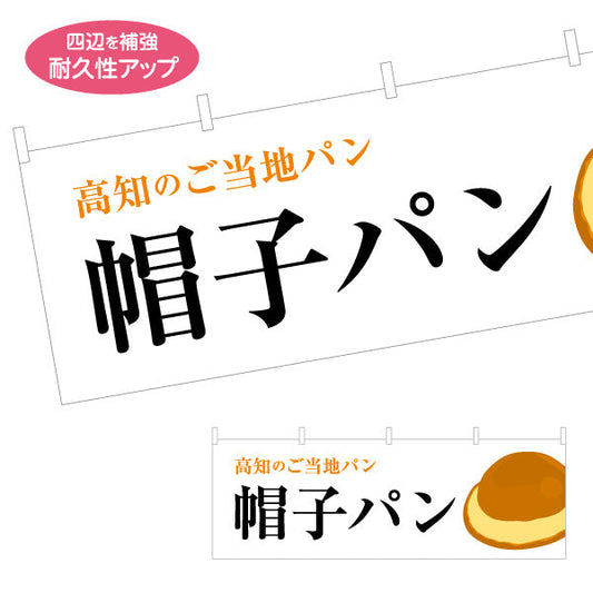 横断幕 帽子パン（ぼうしパン） 高知のご当地パン イラスト入りデザイン ベーカリー・土産物PR向け テトロンポンジ ターポリン素材 S-4441-31