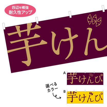横断幕 芋けんぴ 和モダンデザイン 高知名物・土産菓子PR向け テトロンポンジ ターポリン素材 S-4441-32