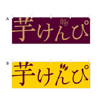 横断幕 芋けんぴ 和モダンデザイン 高知名物・土産菓子PR向け テトロンポンジ ターポリン素材 S-4441-32
