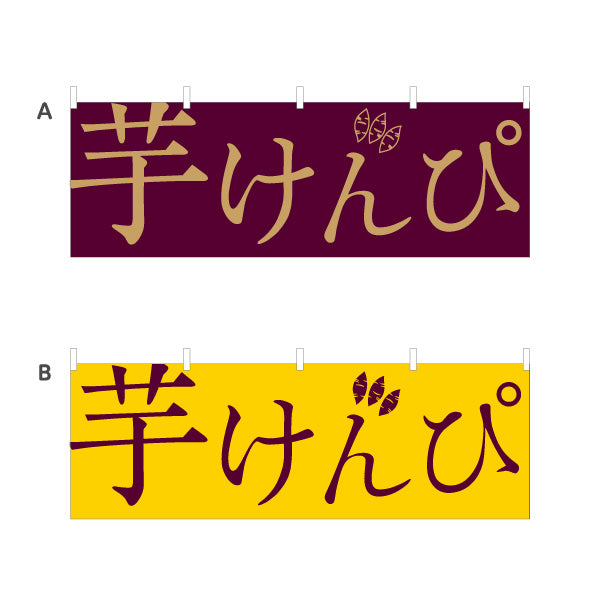 横断幕 芋けんぴ 和モダンデザイン 高知名物・土産菓子PR向け テトロンポンジ ターポリン素材 S-4441-32