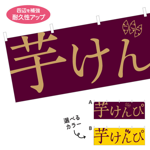 横断幕 芋けんぴ 和モダンデザイン 高知名物・土産菓子PR向け テトロンポンジ ターポリン素材 S-4441-32