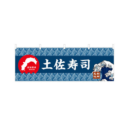 横断幕 土佐寿司 高知特産 和柄デザイン 郷土寿司・観光グルメPR向け テトロンポンジ ターポリン素材 S-4441-34