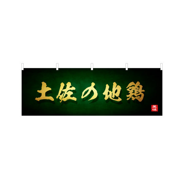 横断幕 土佐の地鶏 高級感ある筆文字デザイン 郷土料理・飲食店PR向け テトロンポンジ ターポリン素材 S-4441-35