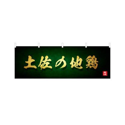 横断幕 土佐の地鶏 高級感ある筆文字デザイン 郷土料理・飲食店PR向け テトロンポンジ ターポリン素材 S-4441-35
