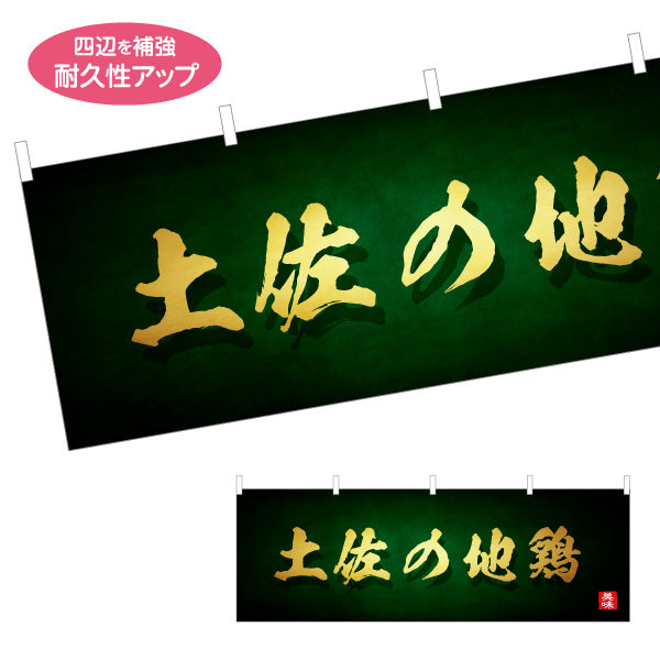 横断幕 土佐の地鶏 高級感ある筆文字デザイン 郷土料理・飲食店PR向け テトロンポンジ ターポリン素材 S-4441-35