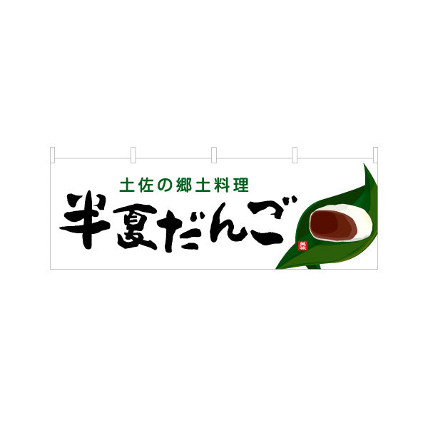 横断幕 半夏だんご 土佐の郷土料理 筆文字デザイン 和菓子・物産展PR向け テトロンポンジ ターポリン素材 S-4441-36