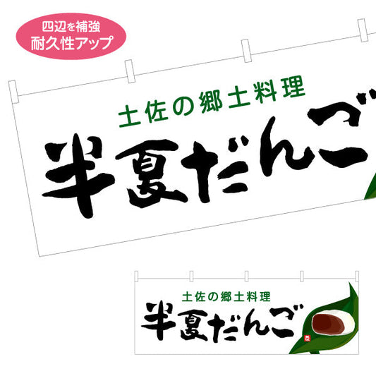横断幕 半夏だんご 土佐の郷土料理 筆文字デザイン 和菓子・物産展PR向け テトロンポンジ ターポリン素材 S-4441-36
