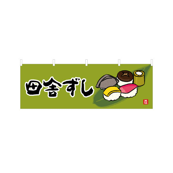 横断幕 田舎ずし 高知名物 イラスト入りデザイン 郷土料理・観光PR向け テトロンポンジ ターポリン素材 S-4441-37