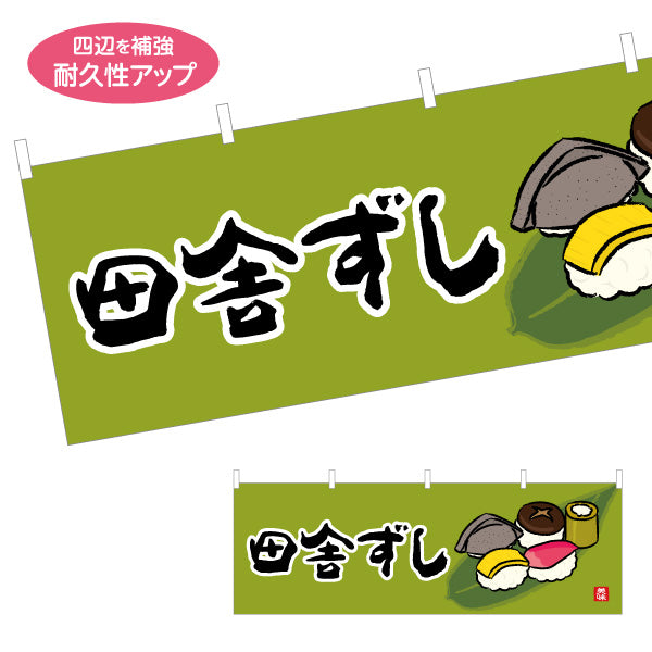 横断幕 田舎ずし 高知名物 イラスト入りデザイン 郷土料理・観光PR向け テトロンポンジ ターポリン素材 S-4441-37