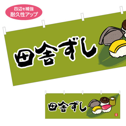横断幕 田舎ずし 高知名物 イラスト入りデザイン 郷土料理・観光PR向け テトロンポンジ ターポリン素材 S-4441-37
