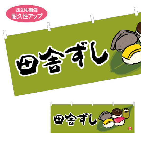 横断幕 田舎ずし 高知名物 イラスト入りデザイン 郷土料理・観光PR向け テトロンポンジ ターポリン素材 S-4441-37
