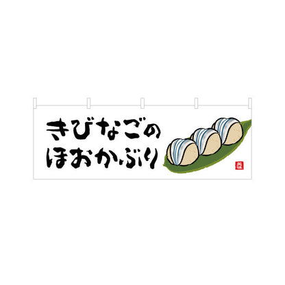 横断幕 きびなごのほおかぶり 筆文字デザイン 高知名物 郷土料理・観光PR向け テトロンポンジ ターポリン素材 S-4441-38