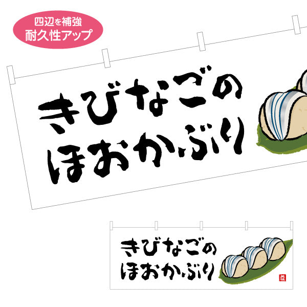 横断幕 きびなごのほおかぶり 筆文字デザイン 高知名物 郷土料理・観光PR向け テトロンポンジ ターポリン素材 S-4441-38