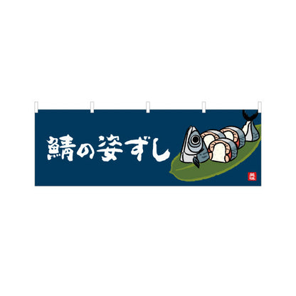 横断幕 鯖の姿ずし 筆文字デザイン 高知名物 郷土寿司・観光グルメPR向け テトロンポンジ ターポリン素材 S-4441-39