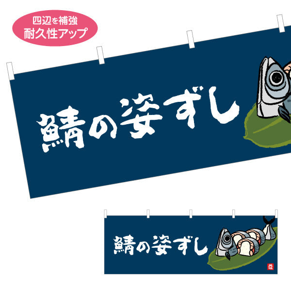 横断幕 鯖の姿ずし 筆文字デザイン 高知名物 郷土寿司・観光グルメPR向け テトロンポンジ ターポリン素材 S-4441-39