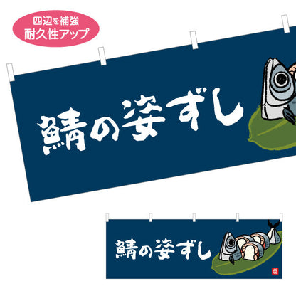 横断幕 鯖の姿ずし 筆文字デザイン 高知名物 郷土寿司・観光グルメPR向け テトロンポンジ ターポリン素材 S-4441-39
