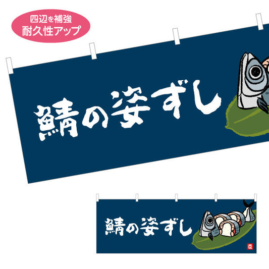 横断幕 鯖の姿ずし 筆文字デザイン 高知名物 郷土寿司・観光グルメPR向け テトロンポンジ ターポリン素材 S-4441-39