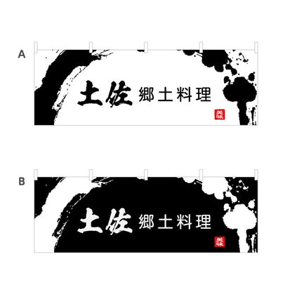 横断幕 土佐郷土料理 墨書き風筆文字デザイン 郷土グルメ・観光PR向け テトロンポンジ ターポリン素材 S-4441-40