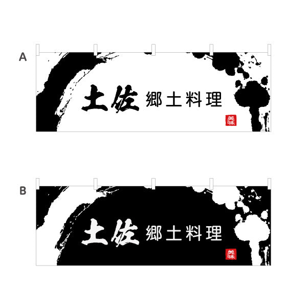 横断幕 土佐郷土料理 墨書き風筆文字デザイン 郷土グルメ・観光PR向け テトロンポンジ ターポリン素材 S-4441-40