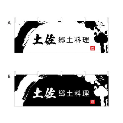 横断幕 土佐郷土料理 墨書き風筆文字デザイン 郷土グルメ・観光PR向け テトロンポンジ ターポリン素材 S-4441-40