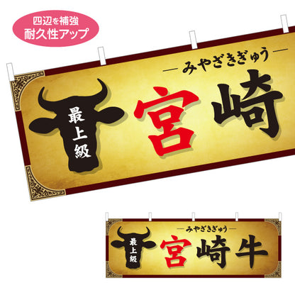 横断幕 宮崎牛(みやざき牛・みやざきぎゅう) ご当地グルメ 焼肉店・精肉店・飲食店向け 高級感デザイン テトロンポンジ ターポリン素材 S-4447-17
