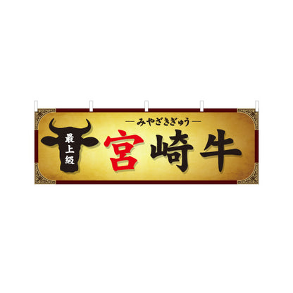 横断幕 宮崎牛(みやざき牛・みやざきぎゅう) ご当地グルメ 焼肉店・精肉店・飲食店向け 高級感デザイン テトロンポンジ ターポリン素材 S-4447-17