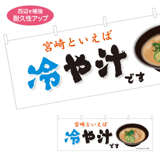 横断幕 冷や汁です ひや汁 宮崎名物 宮崎郷土料理 夏メニュー 郷土料理 和食店 飲食店 店舗販促 テトロンポンジ ターポリン素材 S-4447-23