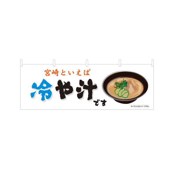 横断幕 冷や汁です ひや汁 宮崎名物 宮崎郷土料理 夏メニュー 郷土料理 和食店 飲食店 店舗販促 テトロンポンジ ターポリン素材 S-4447-23