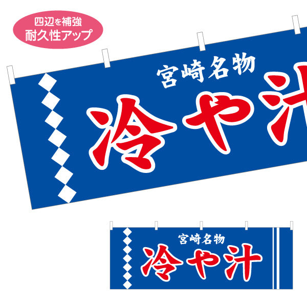 横断幕 冷や汁 ひや汁 宮崎名物 宮崎郷土料理 夏メニュー 郷土料理 和食店 飲食店 店舗販促 テトロンポンジ ターポリン素材 S-4447-25