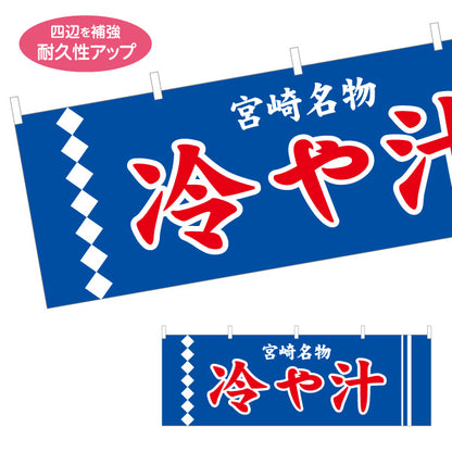 横断幕 冷や汁 ひや汁 宮崎名物 宮崎郷土料理 夏メニュー 郷土料理 和食店 飲食店 店舗販促 テトロンポンジ ターポリン素材 S-4447-25