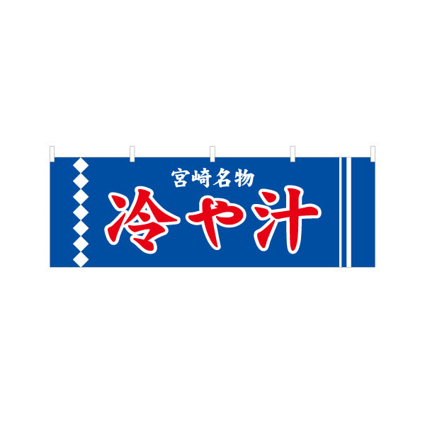 横断幕 冷や汁 ひや汁 宮崎名物 宮崎郷土料理 夏メニュー 郷土料理 和食店 飲食店 店舗販促 テトロンポンジ ターポリン素材 S-4447-25