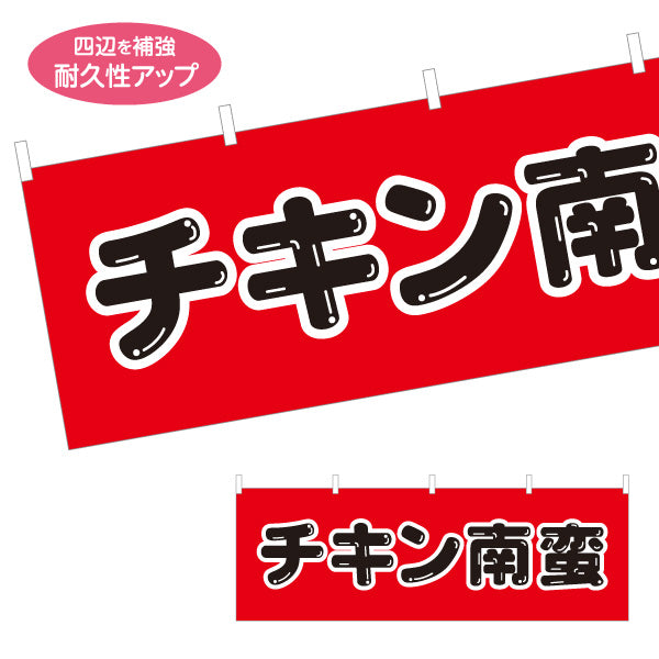 横断幕 チキン南蛮 宮崎名物 ジューシー ランチ営業向け テトロンポンジ ターポリン素材 S-4447-27