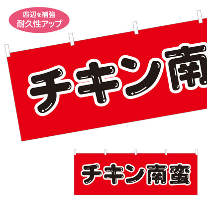 横断幕 チキン南蛮 宮崎名物 ジューシー ランチ営業向け テトロンポンジ ターポリン素材 S-4447-27