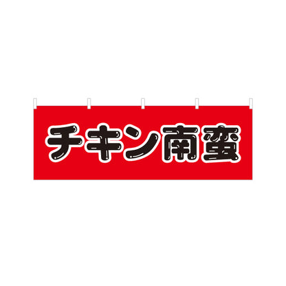 横断幕 チキン南蛮 宮崎名物 ジューシー ランチ営業向け テトロンポンジ ターポリン素材 S-4447-27