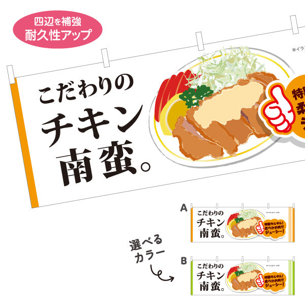 横断幕 こだわりチキン南蛮 宮崎名物 タルタル ジューシー 店舗装飾向け 選べるカラー テトロンポンジ ターポリン素材 S-4447-31