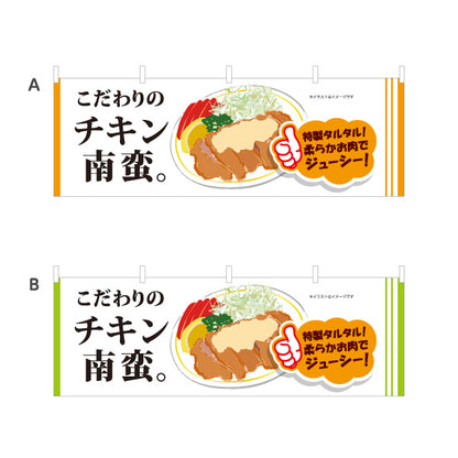 横断幕 こだわりチキン南蛮 宮崎名物 タルタル ジューシー 店舗装飾向け 選べるカラー テトロンポンジ ターポリン素材 S-4447-31
