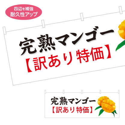 横断幕 訳あり特価 完熟マンゴー マンゴー まんごー 沖縄果物 南国フルーツ 果物店 青果店 直売所 店舗販促 テトロンポンジ ターポリン素材 S-4447-39
