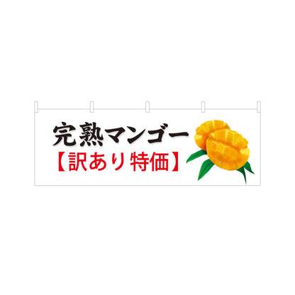 横断幕 訳あり特価 完熟マンゴー マンゴー まんごー 沖縄果物 南国フルーツ 果物店 青果店 直売所 店舗販促 テトロンポンジ ターポリン素材 S-4447-39