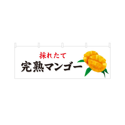 横断幕 採れたて 完熟マンゴー マンゴー まんごー 宮崎マンゴー 沖縄マンゴー 南国フルーツ 果物店 青果店 直売所 店舗販促 テトロンポンジ ターポリン素材 S-4447-40