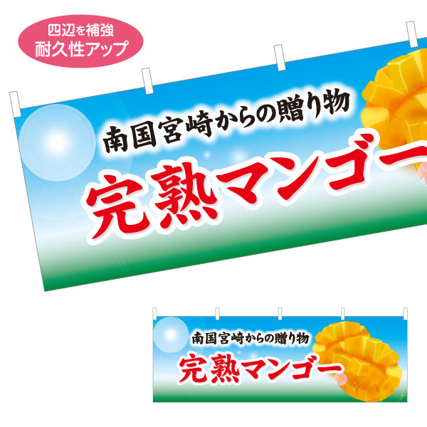 横断幕 完熟マンゴー Mango 南国フルーツデザイン マンゴーイラスト 直売所・特産品売場向け テトロンポンジ ターポリン素材 S-4447-41
