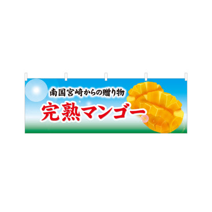 横断幕 完熟マンゴー Mango 南国フルーツデザイン マンゴーイラスト 直売所・特産品売場向け テトロンポンジ ターポリン素材 S-4447-41