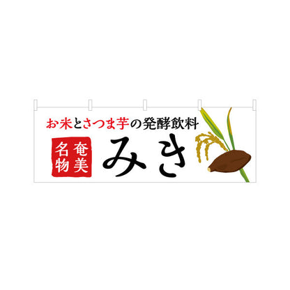 横断幕 みき（ミキ・発酵飲料） 飲料販売・土産物向け テトロンポンジ ターポリン素材 S-4448-100