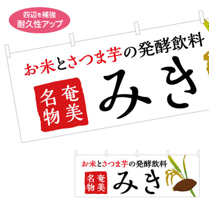 横断幕 みき（ミキ・発酵飲料） 飲料販売・土産物向け テトロンポンジ ターポリン素材 S-4448-100