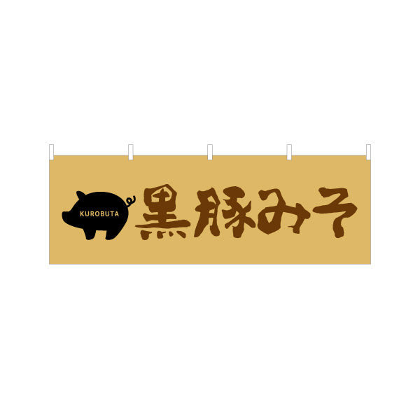 横断幕 黒豚みそ（クロブタ・味噌） 食品販売向け テトロンポンジ ターポリン素材 S-4448-101