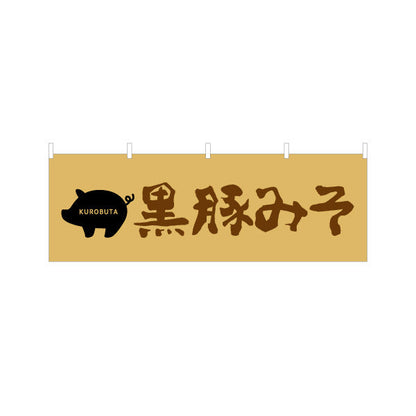 横断幕 黒豚みそ（クロブタ・味噌） 食品販売向け テトロンポンジ ターポリン素材 S-4448-101