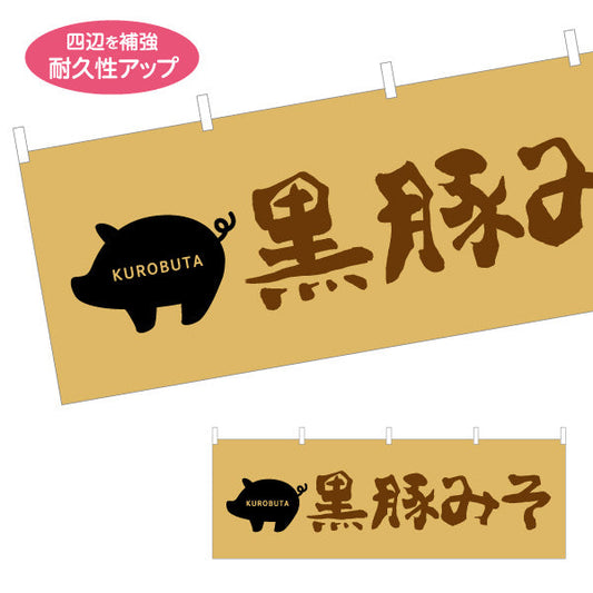 横断幕 黒豚みそ（クロブタ・味噌） 食品販売向け テトロンポンジ ターポリン素材 S-4448-101
