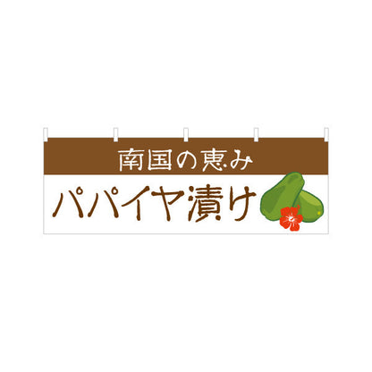 横断幕 パパイヤ漬け（パパイヤづけ・南国） 漬物・食品販売向け テトロンポンジ ターポリン素材 S-4448-102