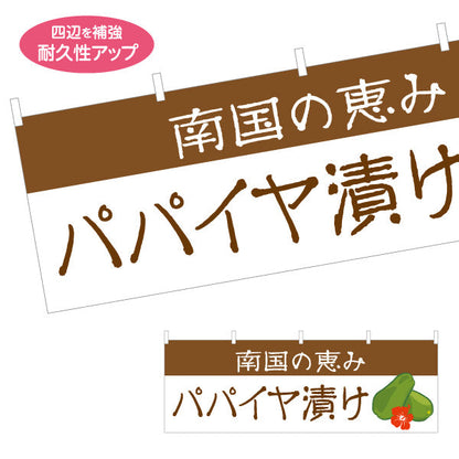 横断幕 パパイヤ漬け（パパイヤづけ・南国） 漬物・食品販売向け テトロンポンジ ターポリン素材 S-4448-102