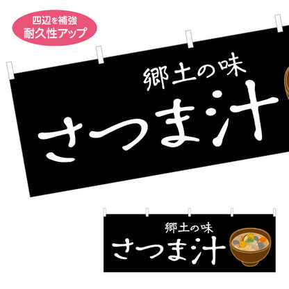 横断幕 さつま汁（薩摩汁・サツマジル） 飲食店向け テトロンポンジ ターポリン素材 S-4448-103